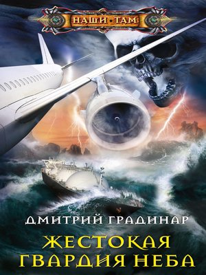 cover image of Жестокая гвардия неба